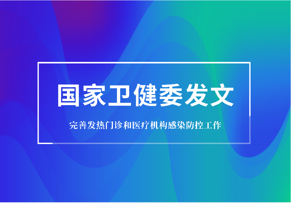重磅：衛健委要求規范發熱門診建設，配置特定蛋白分析儀