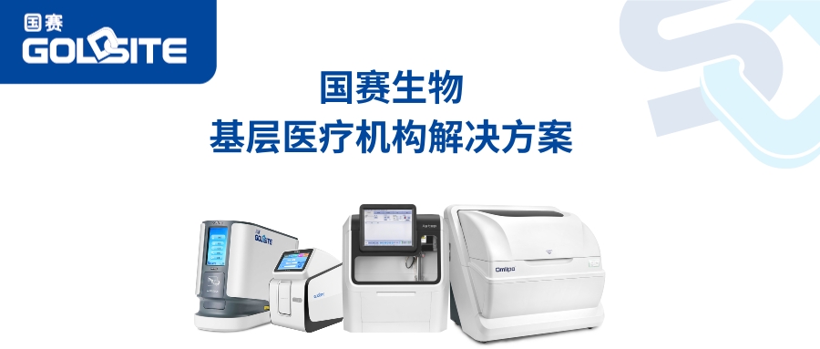 分級診療和醫聯體制度下，國賽可為基層醫院提供這些解決方案