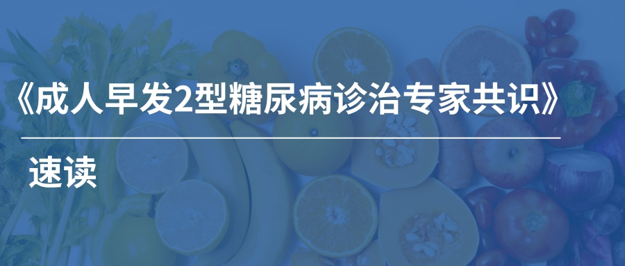 國內首部：《成人早發2型糖尿病診治專家共識》速讀