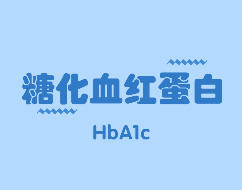 HbA1c與臨床路徑，一定有你不知道的！
