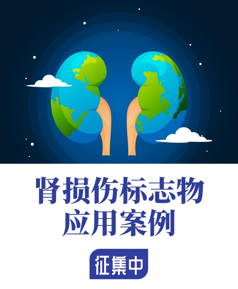 【千元大禮】腎損傷標志物應用案例火熱征集中！