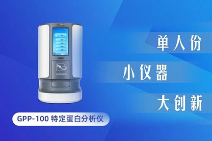小儀器大創新：GPP-100單人份特定蛋白分析儀