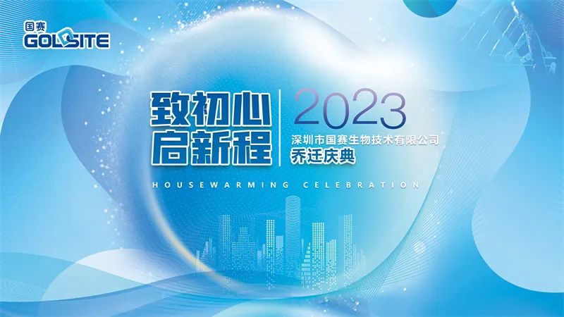 國賽生物喬遷慶典——致初心,啟新程