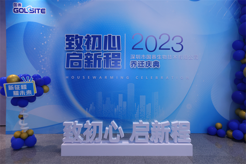 國賽生物喬遷慶典——致初心,啟新程 國賽生物喬遷慶典——致初心,啟新程