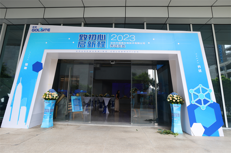 國賽生物喬遷慶典——致初心,啟新程 國賽生物喬遷慶典——致初心,啟新程