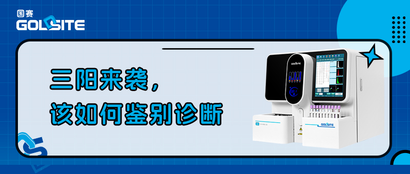 三陽來襲,該如何鑒別診斷