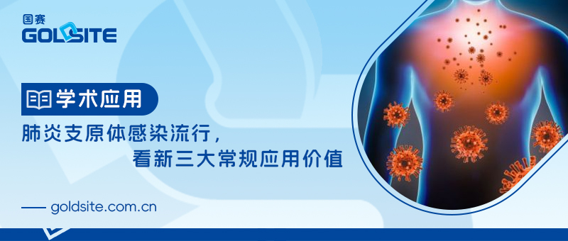 肺炎支原體感染流行,看新三大常規應用價值