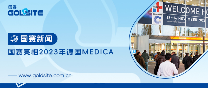頂級醫療盛會|國賽亮相2023年德國MEDICA