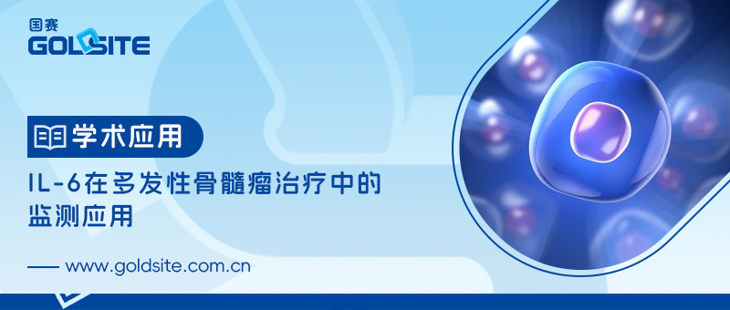 IL-6在多發性骨髓瘤治療中的監測應用