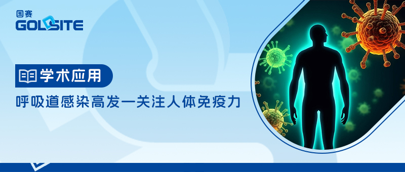 呼吸道感染高發—關注人體免疫力