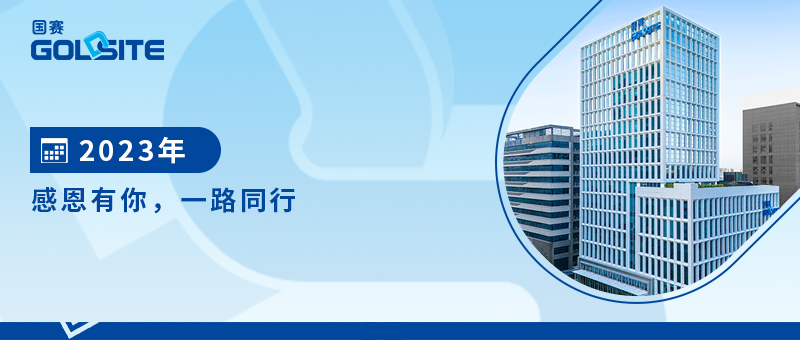 2023年感恩有你，一路同行