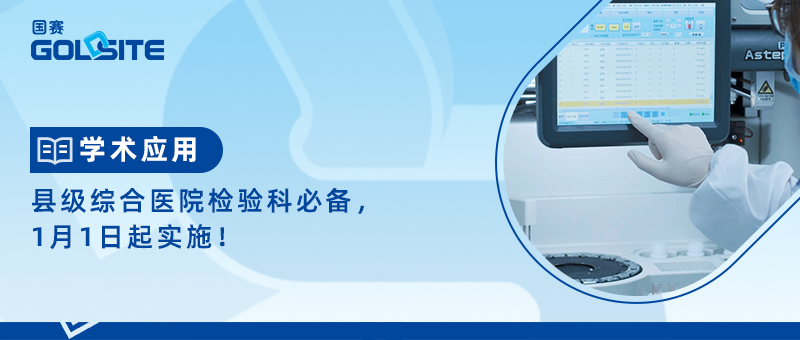 縣級綜合醫院檢驗科必備，1月1日起實施！