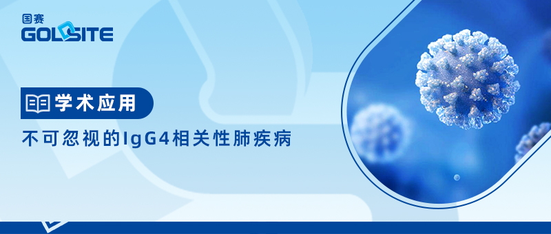 不可忽視的IgG4相關性肺疾病