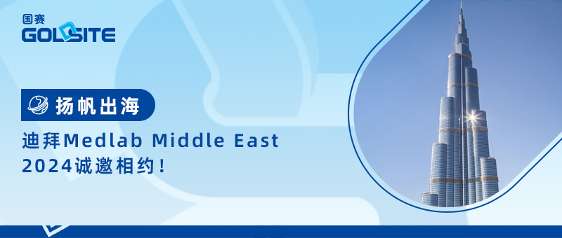 揚帆出海,迪拜Medlab Middle East 2024誠邀相約!