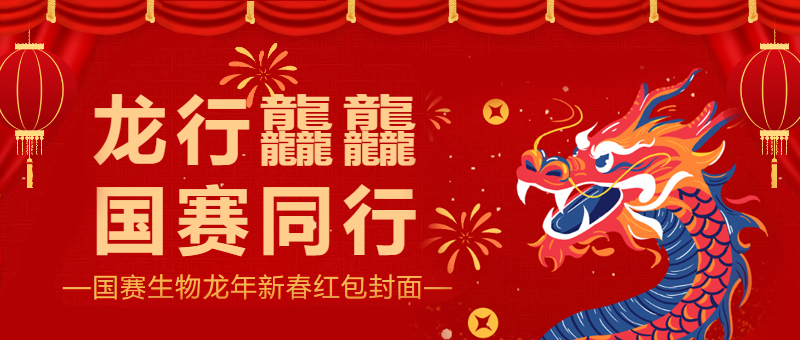 龍行龘龘,國賽生物龍年新春紅包封面來啦