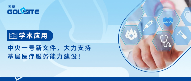 中央一號新文件,大力支持基層醫療服務能力建設!