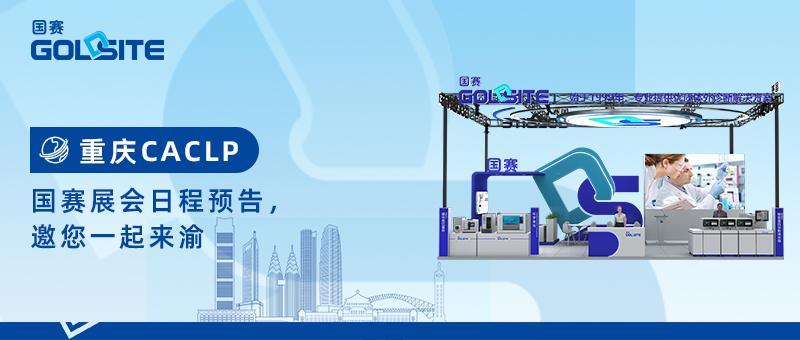 重慶CACLP,國賽展會日程預告,邀您一起來渝