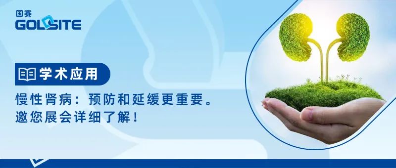 慢性腎病:預防和延緩更重要——邀您展會詳細了解!