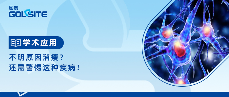 不明原因消瘦？還需警惕這種疾??！