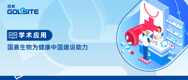 國賽生物為健康中國建設助力