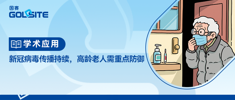 新冠病毒傳播持續，高齡老人需重點防御