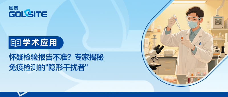 懷疑檢驗(yàn)報(bào)告不準(zhǔn)？專家揭秘免疫檢測的