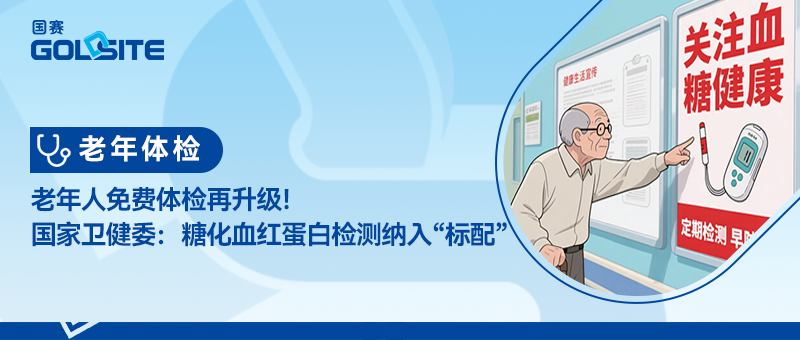 老年人免費(fèi)體檢再升級！國家衛(wèi)健委：糖化血紅蛋白檢測納入“標(biāo)配”